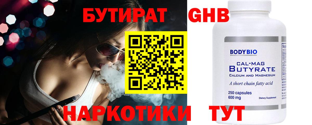 Бутират бутандиол  Вход с VPN  Туапсе 