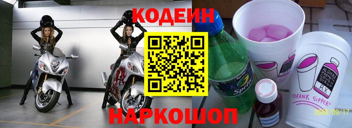 Кодеин Purple Drank Туапсе